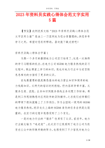 2023年资料员实践心得体会范文字实用5篇