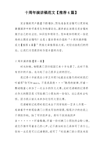 十周年演讲稿范文【推荐4篇】
