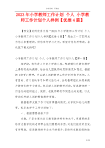2023年小学教师工作计划 个人 小学教师工作计划个人样例【优推4篇】