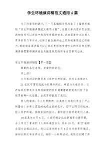 学生环境演讲稿范文通用4篇