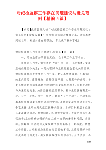 对纪检监察工作存在问题建议与意见范例【精编5篇】