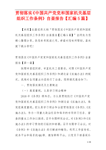 贯彻落实《中国共产党党和国家机关基层组织工作条例》自查报告【汇编5篇】