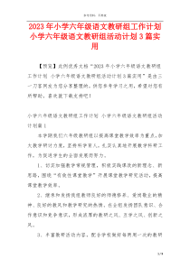 2023年小学六年级语文教研组工作计划 小学六年级语文教研组活动计划3篇实用
