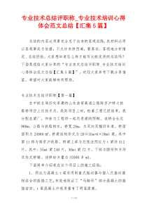 专业技术总结评职称_专业技术培训心得体会范文总结【汇集5篇】