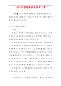 2023年干部考核主持词3篇