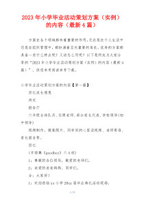 2023年小学毕业活动策划方案（实例）的内容（最新4篇）