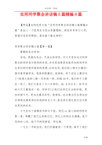 实用同学聚会讲话稿5篇精编8篇