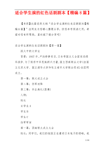 适合学生演的红色话剧剧本【精编8篇】