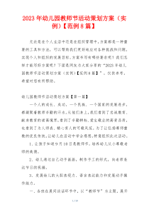 2023年幼儿园教师节活动策划方案（实例）【范例8篇】