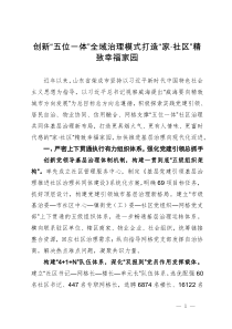 社区管理服务中心主任在全市城乡社区治理工作推进会上的汇报发言