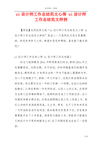 ui设计师工作总结范文心得 ui设计师工作总结范文样例
