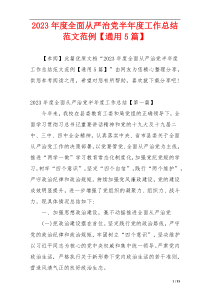 2023年度全面从严治党半年度工作总结范文范例【通用5篇】