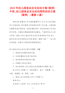 2023年幼儿园食品安全活动方案(案例)中班_幼儿园食品安全活动周的活动方案(案例)（最新4篇）