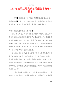 2023年建筑工地实践总结报告【精编5篇】