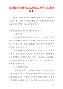 巡视整改专题民主生活会主持词【汇编4篇】