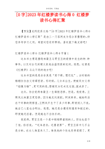 [0字]2023年红楼梦读书心得0 红楼梦读书心得汇聚