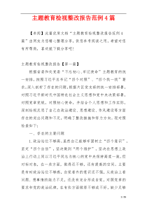 主题教育检视整改报告范例4篇