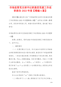 市场监管党支部书记抓基层党建工作述职报告2023年度【精编4篇】