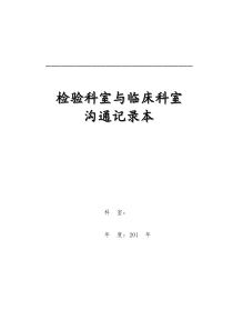检验科室与临床科室沟通记录86页