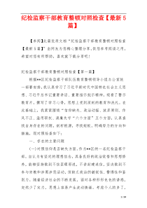 纪检监察干部教育整顿对照检查【最新5篇】