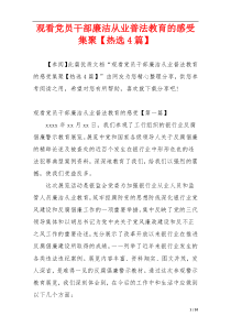 观看党员干部廉洁从业普法教育的感受集聚【热选4篇】