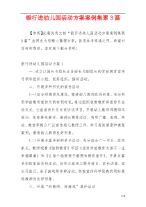 银行进幼儿园活动方案案例集聚3篇