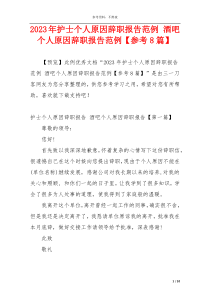 2023年护士个人原因辞职报告范例 酒吧个人原因辞职报告范例【参考8篇】