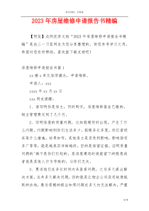 2023年房屋维修申请报告书精编