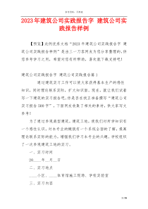 2023年建筑公司实践报告字 建筑公司实践报告样例