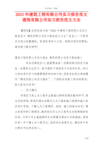 2023年建筑工程有限公司实习报告范文 建筑有限公司实习报告范文大全