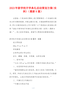 2023年新学校开学典礼活动策划方案（实例）（最新8篇）