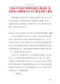 [1000字]2023年美术培训心得总结 美术培训心得简短200字汇聚【优秀5篇】