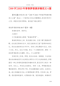 [300字]2023年青春梦想演讲稿范文4篇