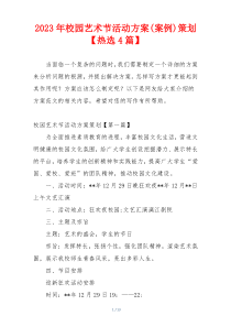 2023年校园艺术节活动方案(案例)策划【热选4篇】