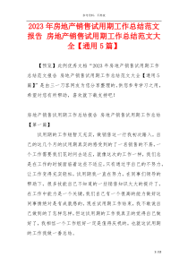 2023年房地产销售试用期工作总结范文报告 房地产销售试用期工作总结范文大全【通用5篇】