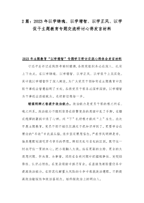 2篇：2023年以学铸魂、以学增智、以学正风、以学促干主题教育专题交流研讨心得发言材料