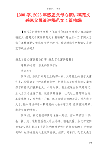 [300字]2023年感恩父母心演讲稿范文 感恩父母演讲稿范文4篇精编