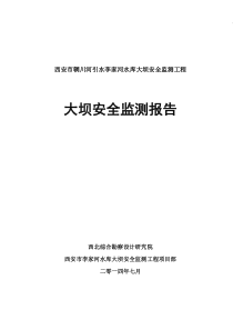 李家河大坝监测工程--大坝安全监测报告