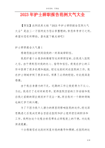 2023年护士辞职报告范例大气大全