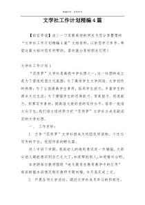 文学社工作计划精编4篇