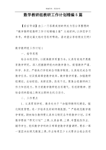 数学教研组教研工作计划精编5篇
