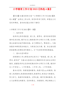 小学德育工作计划2023【热选4篇】