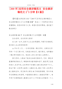 [300字]实用安全演讲稿范文 安全演讲稿范文2~3分钟【8篇】