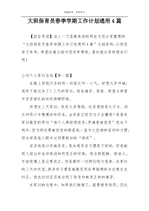 大班保育员春季学期工作计划通用4篇