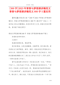 [300字]2023年青春与梦想演讲稿范文 青春与梦想演讲稿范文800字5篇实用