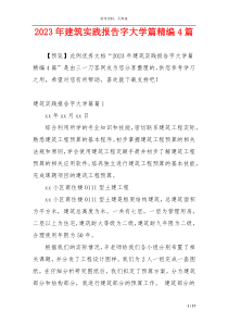 2023年建筑实践报告字大学篇精编4篇