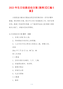 2023年生日创意活动方案(案例)【汇编5篇】