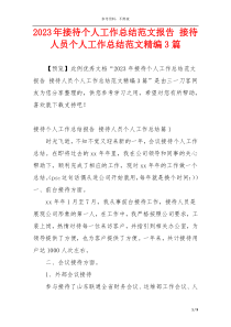 2023年接待个人工作总结范文报告 接待人员个人工作总结范文精编3篇