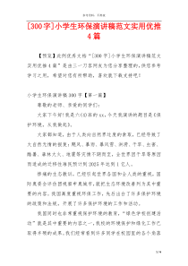 [300字]小学生环保演讲稿范文实用优推4篇