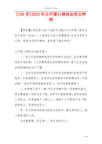 [100字]2023年公开课心得体会范文样例
